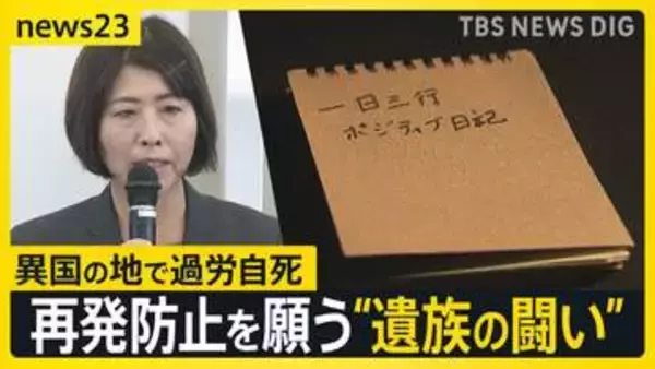 海外赴任先で息子が“過労自死”　再発防ぐため母親が一時対立した企業とマニュアルを共同作成「海外で働く人のスタンダードに」【news23】