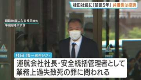 26人が死亡・行方不明の北海道・知床沖沈没事故 運航会社社長・桂田精一被告に禁錮5年の判決「強風などで安全運航に支障と予見できた」釧路地裁