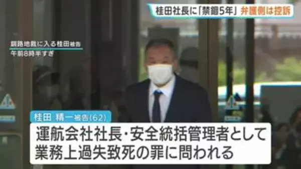 26人が死亡・行方不明の北海道・知床沖沈没事故 運航会社社長・桂田精一被告に禁錮5年の判決「強風などで安全運航に支障と予見できた」釧路地裁