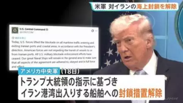 “イランに対する海上封鎖を解除” アメリカ中央軍が発表　バンス副大統領「1250万バレルの石油がホルムズ海峡を通過」と覚書署名の成果を強調