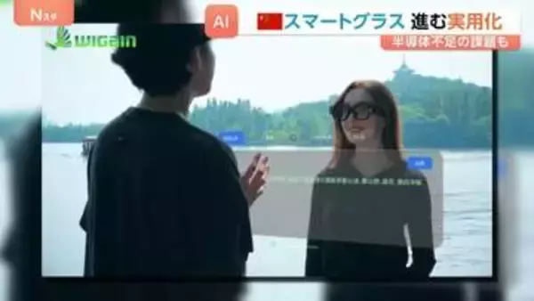 スマホ見る必要がなくなる？中国の博覧会にAI搭載のスマートグラスがずらり！実用化加速も「半導体の供給追いつかない」