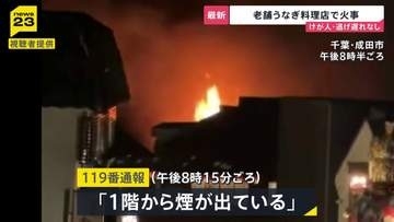 老舗のうなぎ料理店「駿河屋」で火事　成田山新勝寺近く　出火当時は店内に客・従業員が合計100人以上…けが人・逃げ遅れ確認されず