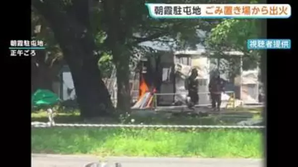 「黒煙が上がっている」陸上自衛隊・朝霞駐屯地で火事　敷地内のごみ置き場から出火 けが人なし　ポンプ車など9台出動 消火活動続く