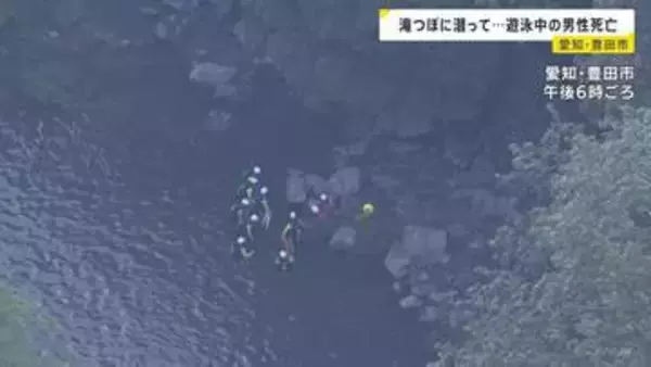 「遊泳中に姿が見えなくなった」滝つぼに潜って遊んでいた30代くらいの男性が死亡　友人と3人で川遊びに　愛知・豊田市