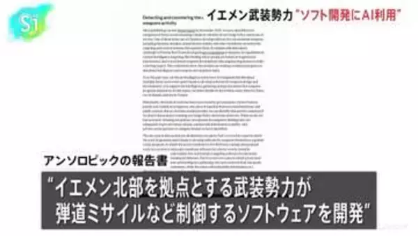 イエメン武装勢力 ミサイル制御ソフト開発にAI利用 米アンソロピック報告