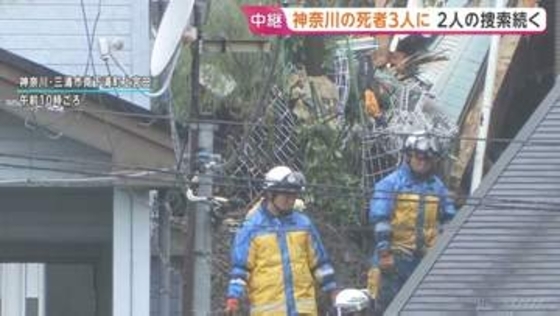 山肌が露わに… 台風25号で大規模な土砂崩れが起きた神奈川では住宅が大きく傾く　20代や30代の死者や行方不明も明らかに　懸命な救助活動