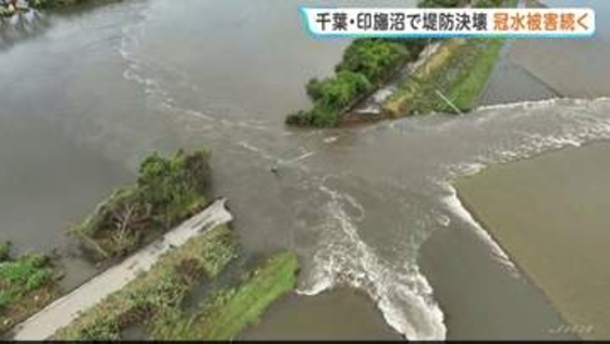 「人生の中に経験ない」千葉・印旛沼の決壊で依然として一帯が冠水状態　JR内房線は全線復旧に少なくとも3か月以上か