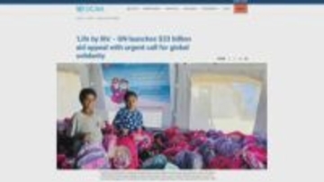 国連人道問題調整事務所、優先度を絞った支援計画を発表　230億ドル拠出呼びかけ