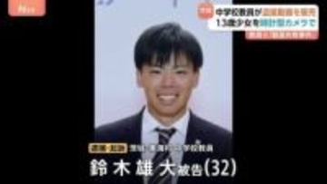 “盗撮動画共有”教員グループに動画販売か　茨城県の中学校教員を逮捕　13歳少女を時計型カメラで盗撮