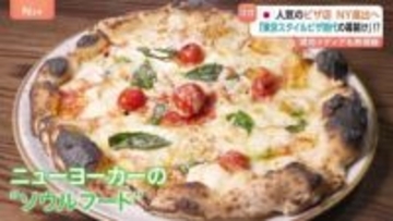 「東京スタイルピザ時代の幕開け」日本で人気のピザ店 NY進出へ　現地メディアも熱視線「東京のピザスター」と特集　今年春正式オープン