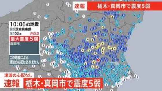 栃木県南部で震度5弱　県内の被害なし（午前10時40分時点）