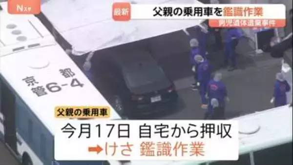 【京都男児遺棄】「なぜあの日だけ父親が…」容疑者の車を検証 痕跡は？ 近隣住民「普段は母親が結希くんを送っていた」