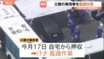 【京都男児遺棄】「なぜあの日だけ父親が…」容疑者の車を検証 痕跡は？ 近隣住民「普段は母親が結希くんを送っていた」