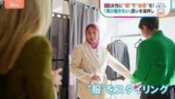 「鏡に映る自分が最高の姿に」女性に“服”で“自信”を！「再び働きたい」という思いを後押し　イギリス