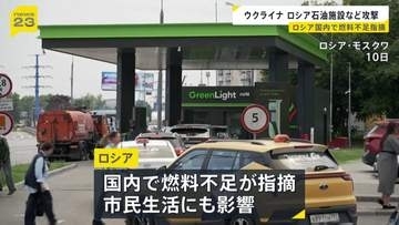 ロシアで“燃料不足”…市民生活にも影響 ウクライナが石油関連施設を標的に…12日も製油所を攻撃、爆発と火災発生