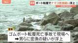 「1人死亡のゴムボート転覆事故でナマコ密漁の疑い浮上 男ら6人逮捕 北海道・稚内市」の画像1