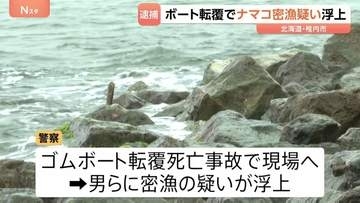 1人死亡のゴムボート転覆事故でナマコ密漁の疑い浮上 男ら6人逮捕 北海道・稚内市