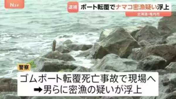 1人死亡のゴムボート転覆事故でナマコ密漁の疑い浮上 男ら6人逮捕 北海道・稚内市