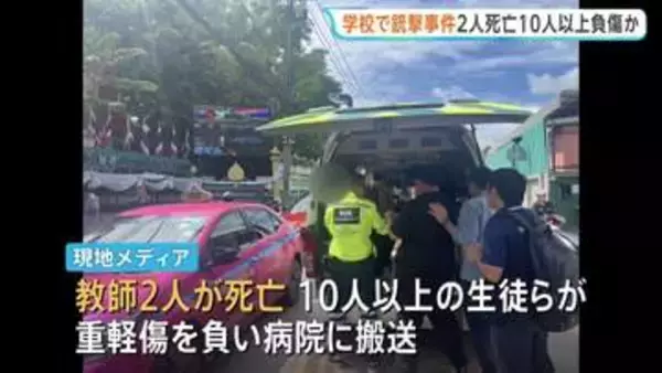 タイ・バンコク近郊の中高一貫校で銃撃事件 教師2人死亡10人以上の生徒ら重軽傷　銃撃犯は学校の生徒との情報、現場で死亡と地元当局