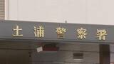 「土浦市のスーパーで面識のない女性の服に唾液をつけた男を逮捕」の画像1