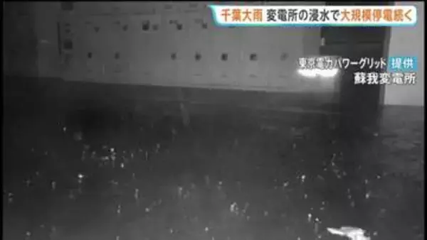 千葉で2万軒超の停電長期化　蘇我変電所の浸水は解消も 設備の安全を確認後に送電を再開へ 東京電力パワーグリッド