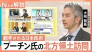 プーチン氏の北方領土訪問で翻弄される日本政府　 “揺さぶり”に強く出られないLNG依存と外交のバランス【Nスタ解説】