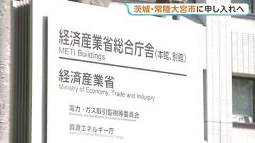 “核のごみ”最終処分場　茨城・常陸大宮市に「文献調査」申し入れへ最終調整　経済産業省　受け入れた自治体には最大20億円の交付金支給