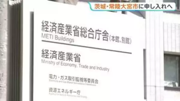 “核のごみ”最終処分場　茨城・常陸大宮市に「文献調査」申し入れへ最終調整　経済産業省　受け入れた自治体には最大20億円の交付金支給