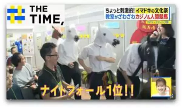 高速回転「コーヒーカップ」や「人間競馬」…イマドキ文化祭の人気「出し物」は？【THE TIME,】