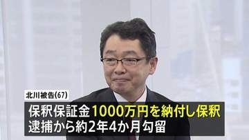 大阪地検の元トップ・北川健太郎被告が保釈される　部下だった女性検事への性的暴行事件　初公判から一転、無罪主張