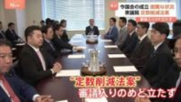 今国会の成立困難な状況「議員定数削減法案」審議入りのめど立たず　会期末まであと1週間