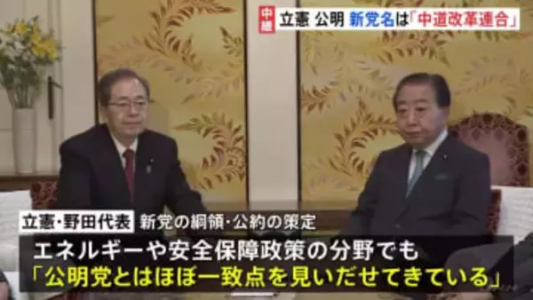 立憲・公明が結成の新党名は「中道改革連合」の方針　きょう正式発表へ　衆院選に向け“候補者緊急公募”　野田代表“国民民主党も説得続ける”