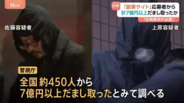 全国約450人から7億円以上詐取か　副業サイトの応募者から“初期費用”として165万円相当の暗号資産を詐取した疑いで男9人逮捕　警視庁