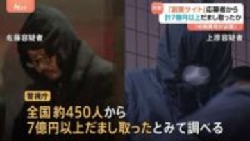 全国約450人から7億円以上詐取か　副業サイトの応募者から“初期費用”として165万円相当の暗号資産を詐取した疑いで男9人逮捕　警視庁