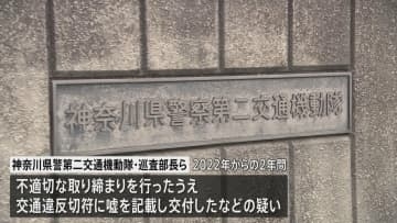 不適切な取り締まりでうその内容を交通違反切符に記載か　神奈川県警第二交通機動隊の巡査部長らを書類送検へ　関与した2600件以上の違反は取り消す方針