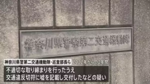 不適切な取り締まりでうその内容を交通違反切符に記載か　神奈川県警第二交通機動隊の巡査部長らを書類送検へ　関与した2600件以上の違反は一部除き取り消す方針