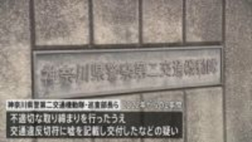 不適切な取り締まりでうその内容を交通違反切符に記載か　神奈川県警第二交通機動隊の巡査部長らを書類送検へ　関与した2600件以上の違反は一部除き取り消す方針