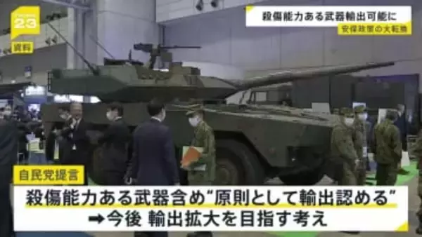 殺傷能力ある武器輸出「原則」認める提言を自民がまとめる　「5類型」の規定を大幅に緩和 輸出拡大を目指す考え