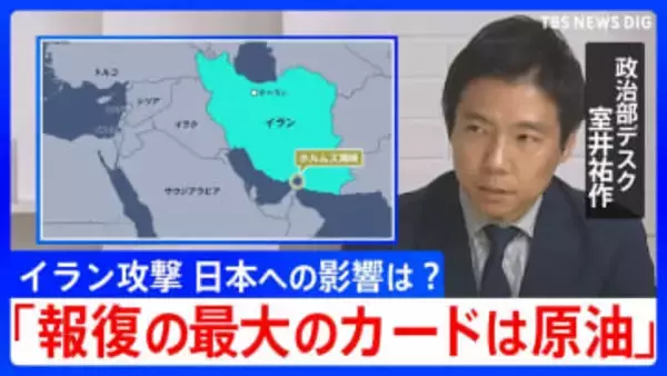 【解説】「報復の最大のカードは原油」イラン攻撃で日本経済への影響は？ 日米首脳会談が迫るなか高市政権の判断は？