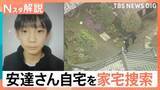 「男児遺体発見で「自宅を家宅捜索」親族からも話聞く、学校は短縮授業に 児童への影響は【Nスタ解説】」の画像1