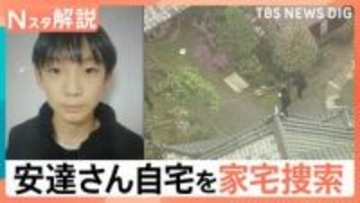 男児遺体発見で「自宅を家宅捜索」親族からも話聞く、学校は短縮授業に 児童への影響は【Nスタ解説】