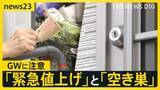 「GWスタート　留守中の空き巣に注意“フードデリバリー”装い下見も　物価高直撃… 異例の“緊急値上げ”【news23】」の画像1