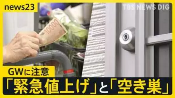 GWスタート　留守中の空き巣に注意“フードデリバリー”装い下見も　物価高直撃… 異例の“緊急値上げ”【news23】