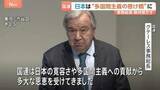 「「多国間主義の新たな章における懸け橋に」国連・グテーレス事務総長　日本の国連加盟から70年」の画像1