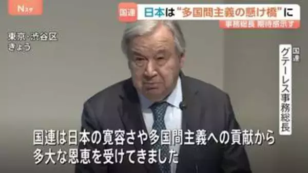 「多国間主義の新たな章における懸け橋に」国連・グテーレス事務総長　日本の国連加盟から70年