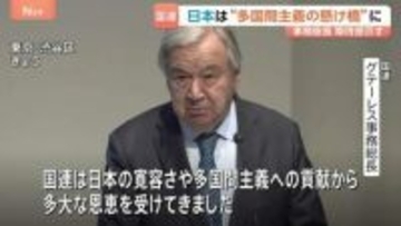 「多国間主義の新たな章における懸け橋に」国連・グテーレス事務総長　日本の国連加盟から70年