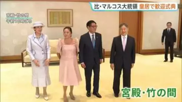 フィリピン・マルコス大統領夫妻の国賓歓迎行事　天皇皇后両陛下が迎え　国賓訪日は令和で3回目