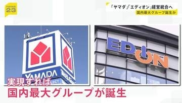 ヤマダHDがエディオンと経営統合を検討　実現すれば国内最大のグループに