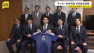 サッカーW杯日本代表が文部科学大臣を表敬訪問「感動をいただいた」