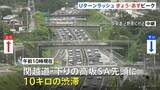 「Uターンラッシュ　きょう（15日）からあすにかけてピーク “最大9連休”のお盆休み　東海道新幹線「のぞみ」上りはあすの午後ほぼ満席」の画像1